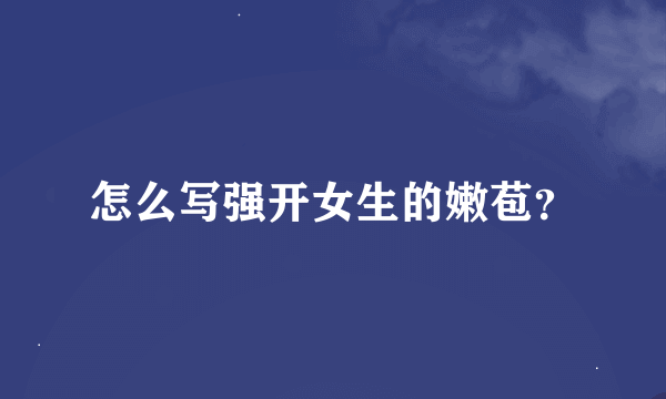 怎么写强开女生的嫩苞？