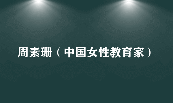 周素珊（中国女性教育家）