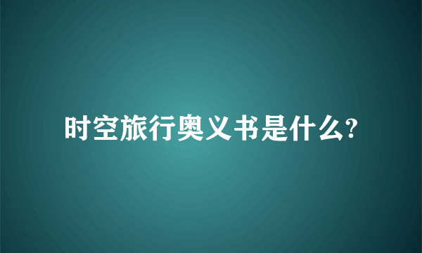 时空旅行奥义书是什么?