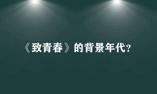 《致青春》的背景年代？