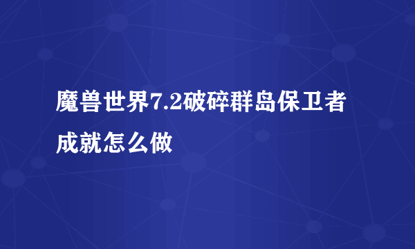 魔兽世界7.2破碎群岛保卫者成就怎么做