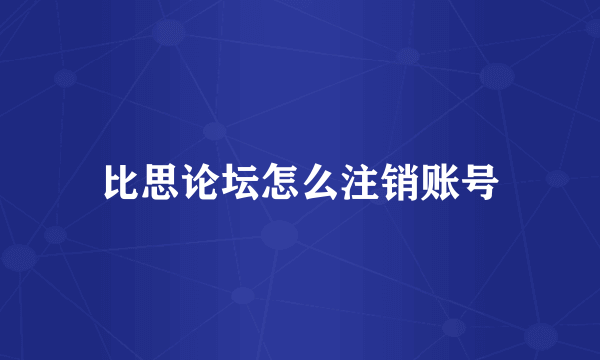比思论坛怎么注销账号