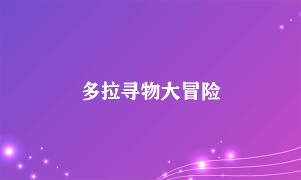 多拉寻物大冒险