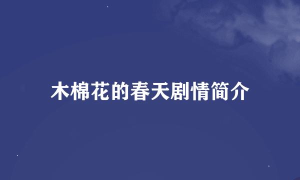 木棉花的春天剧情简介