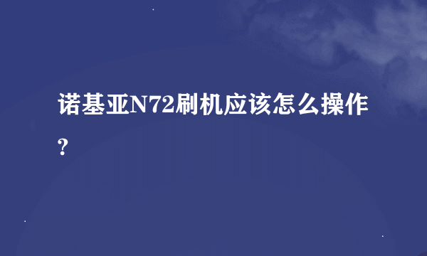 诺基亚N72刷机应该怎么操作?
