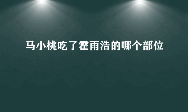 马小桃吃了霍雨浩的哪个部位