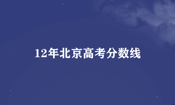 12年北京高考分数线