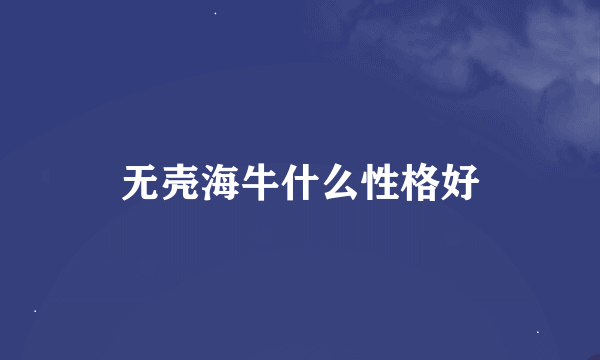 无壳海牛什么性格好