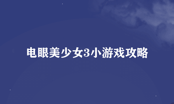 电眼美少女3小游戏攻略