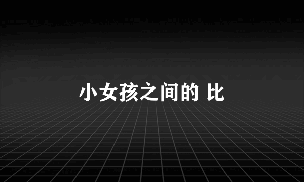 小女孩之间的 比