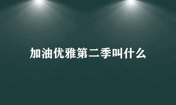 加油优雅第二季叫什么