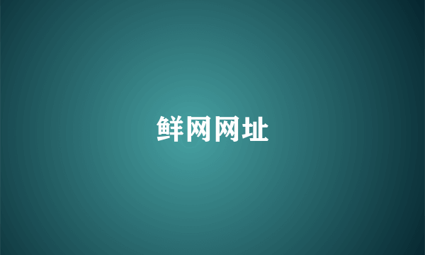 鲜网网址