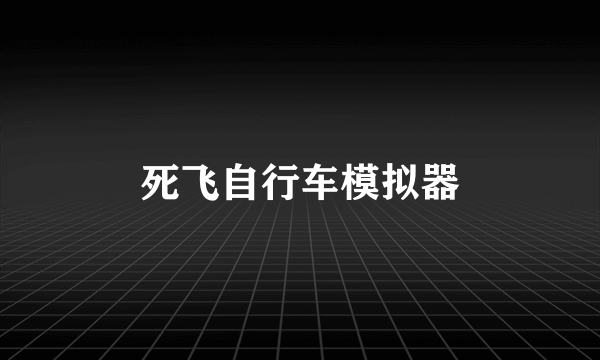 死飞自行车模拟器