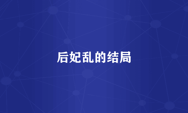 后妃乱的结局