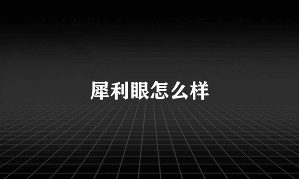 犀利眼怎么样