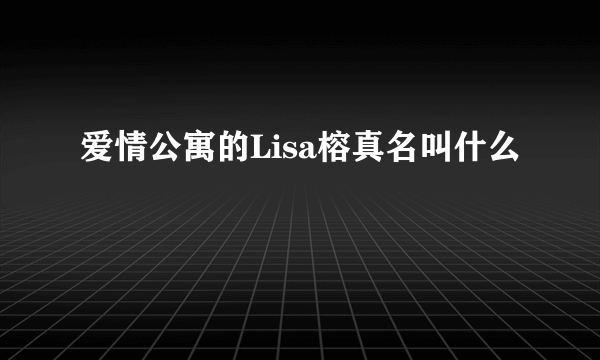 爱情公寓的Lisa榕真名叫什么