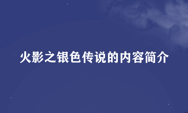 火影之银色传说的内容简介