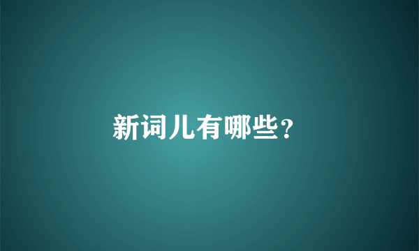 新词儿有哪些？