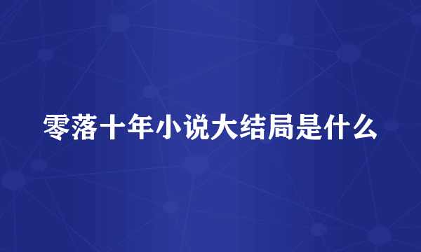 零落十年小说大结局是什么