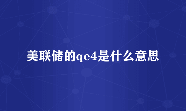 美联储的qe4是什么意思