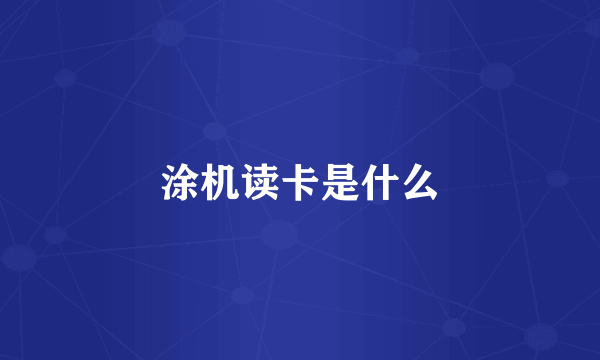 涂机读卡是什么