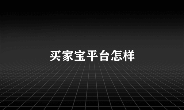 买家宝平台怎样