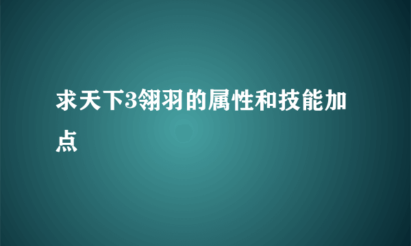 求天下3翎羽的属性和技能加点