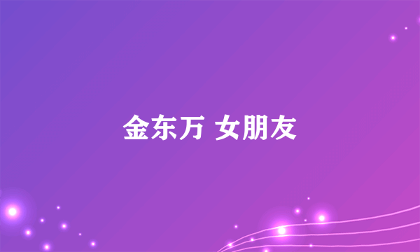 金东万 女朋友