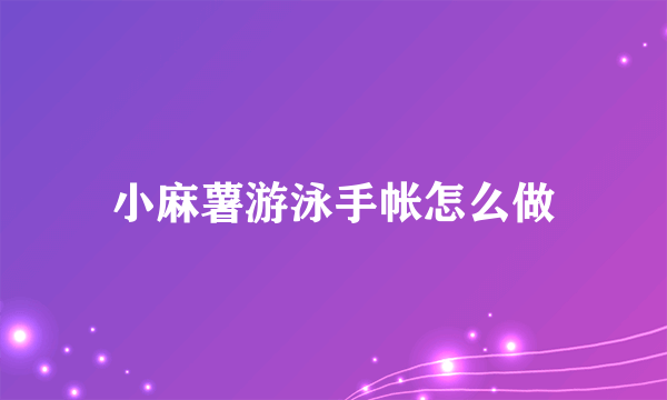 小麻薯游泳手帐怎么做