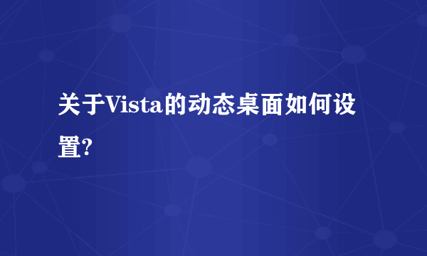 关于Vista的动态桌面如何设置?