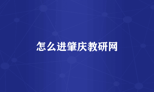 怎么进肇庆教研网