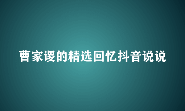 曹家谡的精选回忆抖音说说