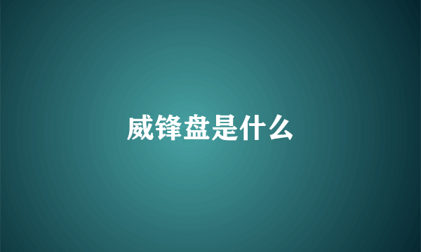 威锋盘是什么