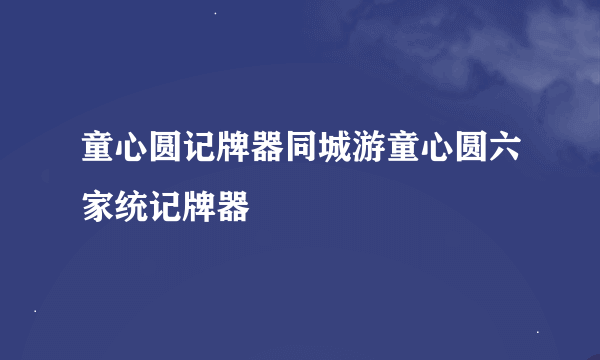 童心圆记牌器同城游童心圆六家统记牌器