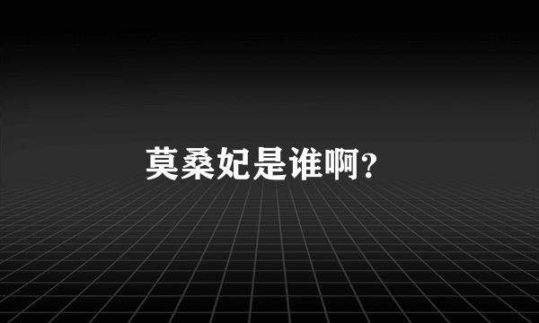 莫桑妃是谁啊？