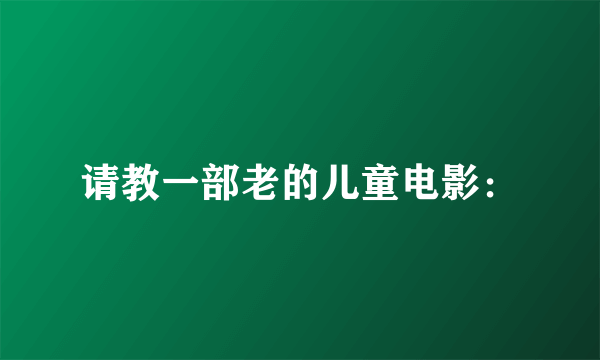 请教一部老的儿童电影：