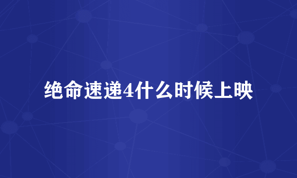 绝命速递4什么时候上映