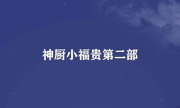 神厨小福贵第二部