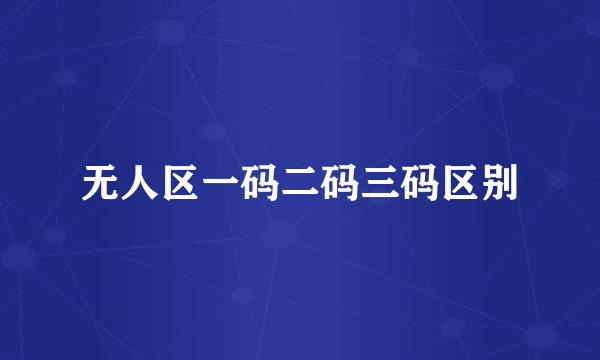 无人区一码二码三码区别