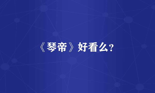 《琴帝》好看么？