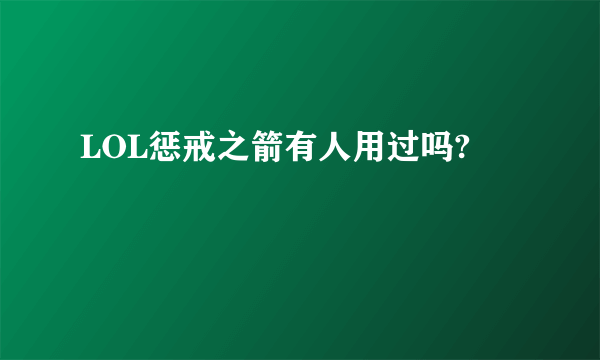 LOL惩戒之箭有人用过吗?