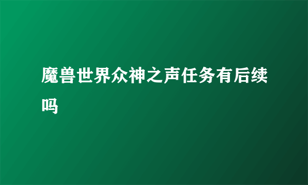 魔兽世界众神之声任务有后续吗