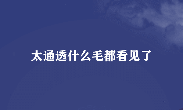 太通透什么毛都看见了