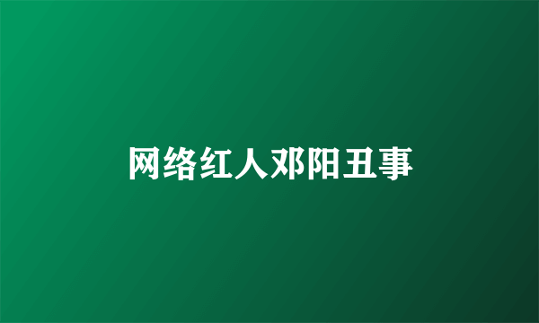 网络红人邓阳丑事