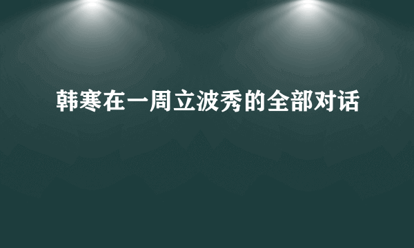 韩寒在一周立波秀的全部对话