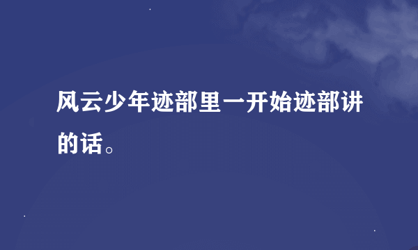 风云少年迹部里一开始迹部讲的话。