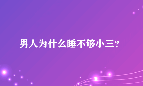 男人为什么睡不够小三？