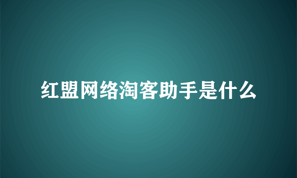 红盟网络淘客助手是什么