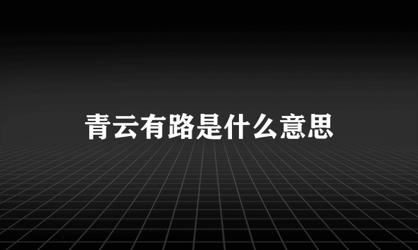 青云有路是什么意思