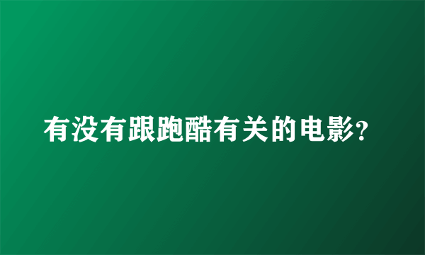 有没有跟跑酷有关的电影？